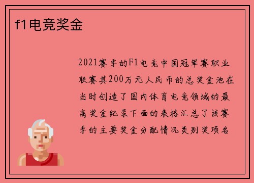 f1电竞奖金
