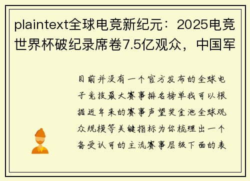 plaintext全球电竞新纪元：2025电竞世界杯破纪录席卷7.5亿观众，中国军团狂揽五冠创历史