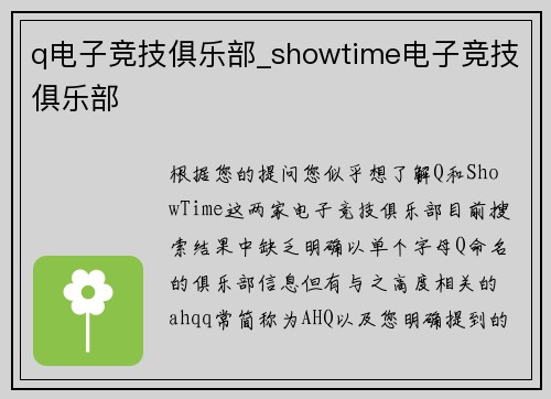q电子竞技俱乐部_showtime电子竞技俱乐部
