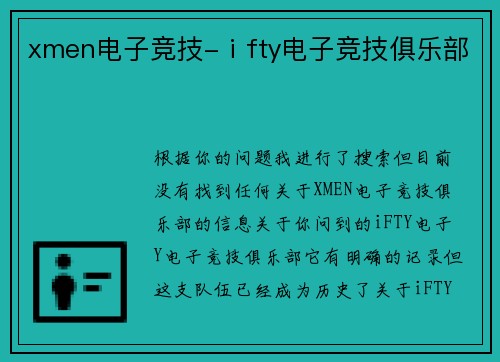 xmen电子竞技-ⅰfty电子竞技俱乐部