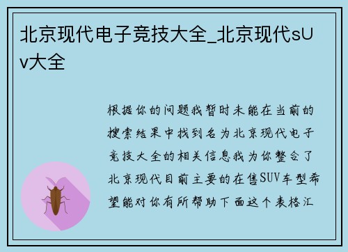 北京现代电子竞技大全_北京现代s∪v大全