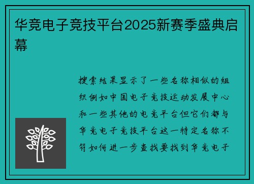 华竞电子竞技平台2025新赛季盛典启幕